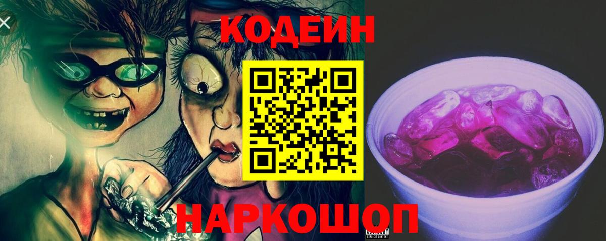 Codein напиток Lean (лин) Коряжма